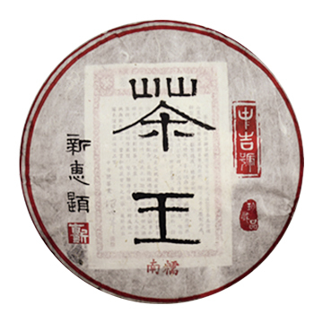 2014 南糯茶王茶品图